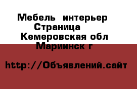  Мебель, интерьер - Страница 27 . Кемеровская обл.,Мариинск г.